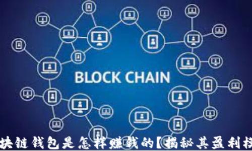 
区块链钱包是怎样赚钱的？揭秘其盈利模式