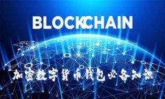 加密数字货币钱包必备知