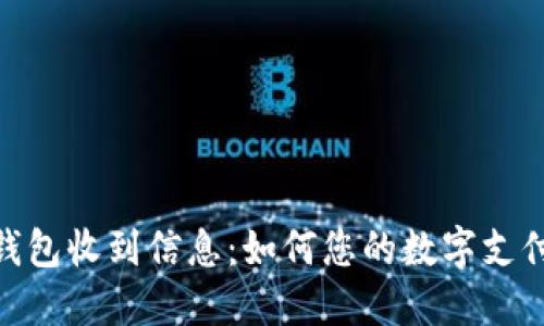 数字钱包收到信息：如何您的数字支付体验