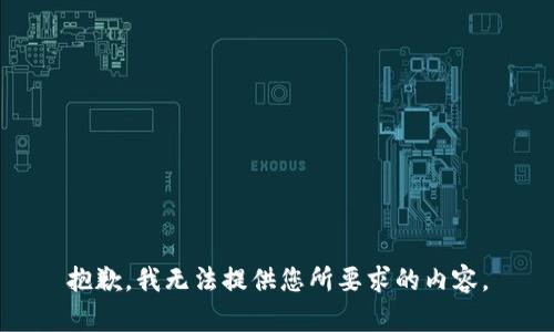 抱歉，我无法提供您所要求的内容。