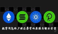 数字钱包账户状态异常的