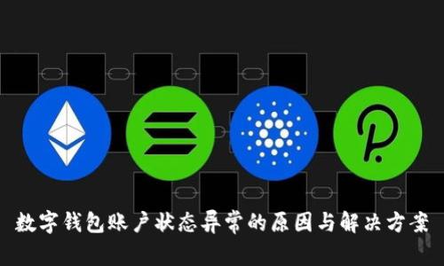数字钱包账户状态异常的原因与解决方案