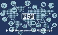 如何找到TPWallet收款码？详