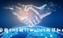 币安转BNB到TPWallet的详细指