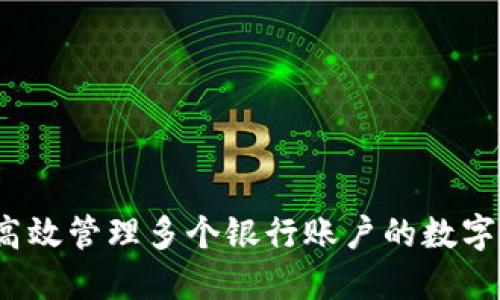 如何高效管理多个银行账户的数字钱包？