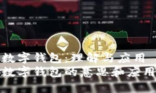 数字钱包：理解与应用
数字钱包的意思和应用