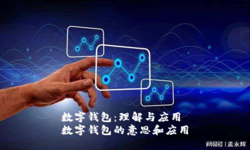 数字钱包：理解与应用
数字钱包的意思和应用