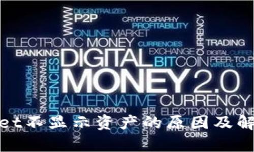 tpwallet不显示资产的原因及解决方法