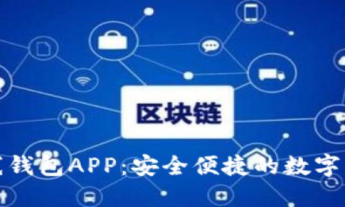 数字货币在线钱包APP：安全便捷的数字资产管理工具