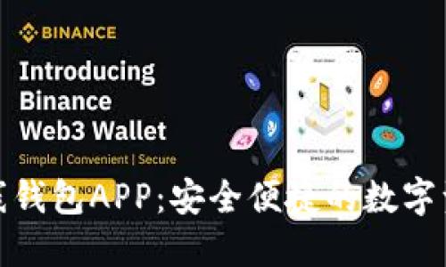 数字货币在线钱包APP：安全便捷的数字资产管理工具