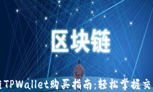 
以太链TPWallet购买指南：轻松掌握交易技巧