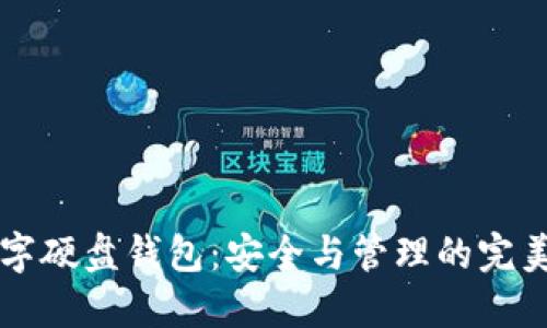 IM数字硬盘钱包：安全与管理的完美结合