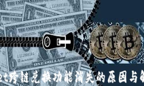 
TPWallet跨链兑换功能消失的原因与解决方法