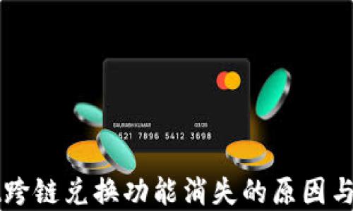 
TPWallet跨链兑换功能消失的原因与解决方法