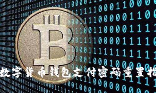 : 数字货币钱包支付密码重置指南
