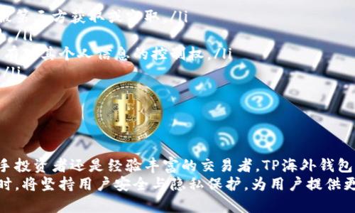 tilaotiTP海外钱包：安全、便捷的国际资产管理解决方案/tilaoti
海外钱包, 区块链, 数字货币/guanjianci

TP海外钱包概述
在数字经济快速发展的今天，海外钱包作为便捷安全的资产管理工具受到越来越多用户的青睐。尤其是在跨国交易、投资和财富管理方面，TP海外钱包因其其创新的区块链技术和用户友好的界面，成为了广大用户的首选。
TP海外钱包不仅支持多种货币的存储和交易，还为用户提供了安全的资产保护机制。用户可以轻松地管理自己的资产，进行货币兑换，甚至参与更多的区块链生态系统。

TP海外钱包的功能与优势
TP海外钱包主要有以下几个核心功能：
ul
listrong多币种支持：/strongTP海外钱包不仅支持主流的数字货币，如比特币、以太坊、USDT等，还支持多种法币的兑换与交易。/li
listrong安全性高：/strong利用高级加密技术和冷钱包存储方案，TP海外钱包有效保护用户资产，防止资金被盗或丢失。/li
listrong用户友好：/strong简洁直观的界面设计，使得即使是初学者也能快速上手和使用。/li
listrong全球接入：/strong用户无需限制在某一特定区域，可以随时随地访问和管理自己的资产。/li
listrong多种交易方式：/strong支持P2P交易和法币交易，为用户提供了更多交易选择。/li
/ul

为什么选择TP海外钱包？
在当前市场上，有许多数字钱包可供选择，但TP海外钱包凭借着其独特的优势，成为了用户的热门选择。
首先，TP海外钱包在安全性方面下足了功夫。它不仅采用了高强度的加密技术，还采用了多重身份验证措施，保障用户的资产安全。此外，冷钱包技术的使用有效地防止了黑客攻击。
其次，TP海外钱包支持多种资产的存储与管理，使得用户能够在一个钱包中管理所有资产，而不是分散在多个钱包中。这种便捷性无疑吸引了更多的用户参与。
最后，TP海外钱包还提供良好的客户支持服务，为用户提供咨询及问题解决，增强了用户的使用体验。

常见问题解答

问题1：TP海外钱包是否安全？
TP海外钱包在安全性方面严格把控，其采用了多重安全措施来保障用户资产。首先，TP钱包的核心技术依托于区块链技术，自然具备高安全性，且各项交易均由用户的私钥掌控。其次，TP钱包使用冷钱包技术，将大部分资产保存在离线状态，有效抵御网络攻击。
此外，为了进一步增强安全性，TP海外钱包还采用了多重身份验证机制。不论是登录账户还是进行交易，用户都需要提供额外的身份验证信息，这无疑提高了账户的安全级别。
同时，TP海外钱包还积极遵循全球范围内的安全标准和合规流程。例如，实时监测和记录异常行为，一旦发现可疑活动即刻警告用户，并采取相应措施。
综上所述，TP海外钱包在安全性方面下了很多功夫，使其成为了用户资产管理的安全保障。

问题2：如何使用TP海外钱包？
使用TP海外钱包的过程非常简单直接，用户只需按照以下步骤操作即可：
ol
listrong下载和安装：/strong用户可以在TP官方网站上下载相应的手机或PC客户端，按照提示完成安装。/li
listrong创建账户：/strong用户在打开应用后，需要提供有效的邮箱地址，并创建一个安全密码，然后进行账户注册。/li
listrong身份验证：/strong根据要求进行身份验证。这不仅是为了遵循相关法规，也为用户提供额外的安全保障。/li
listrong充值资产：/strong账户创建后，用户可以通过多种方式将资产充值进钱包，例如通过银行转账、法币购买或是其他数字货币转入。/li
listrong进行交易：/strong在钱包中，用户可以选择进行币种之间的兑换，或是进行转账与接收资产。/li
listrong安全退出：/strong完成操作后，用户应及时安全退出账户，保护个人信息和资产安全。/li
/ol
总体来说，TP海外钱包的使用非常简单，且其用户友好的接口设计使得初学者也能轻松上手。

问题3：TP海外钱包的费用结构是怎样的？
TP海外钱包对于费用结构采取了透明化原则。一般来说，用户在使用TP海外钱包时需要关注以下几个方面的费用：
ul
listrong交易费用：/strong用户在进行数字货币交易时，TP海外钱包会收取一定的交易手续费，此费用一般会在交易确认前显示出来，用户可根据自身需求进行确认。/li
listrong提现费用：/strong若用户需要将账户余额提现至自己的银行卡或其他外部账户，也需支付一定的提现费用，具体费用标准会根据地区和所持币种不同而有所差异。/li
listrong兑换费用：/strong若用户使用钱包内的兑换功能，将一种币转换为另一种币，通常会收取兑换费用，交易时会明确显示该费用。/li
listrong服务费用：/strong部分增值服务可能会收取额外费用，例如VIP客户服务等。/li
/ul
在使用TP海外钱包前，建议用户细致阅读费用相关条款，以便合理规划资金状况，不至于造成不必要的手续费支出。

问题4：TP海外钱包如何保障用户隐私？
TP海外钱包非常重视用户的隐私保护。在设计与开发过程中，团队已考虑到各类用户隐私需求并采取了多种保护措施。以下是TP海外钱包隐私保护的几个关键点：
ul
listrong数据加密：/strong在用户数据存储和传输过程中，TP海外钱包采用高强度的加密技术，确保用户个人信息不被第三方获取或窃取。/li
listrong匿名性保障：/strongTP海外钱包不要求用户提供过多的个人信息，用户可在匿名状态下进行大部分基本交易。/li
listrong透明政策：/strongTP海外钱包会定期向用户发布隐私政策，告知用户个人信息如何收集、使用和存储。用户享有对其个人信息的控制权。/li
listrong权限控制：/strong用户可以自行调整、修改个人信息的共享权限，确保只向可信的信息提供者分享自身信息。/li
/ul
通过这些措施，TP海外钱包积极保障用户隐私，同时维护用户的信任与满意度。

总结
TP海外钱包作为一款专业的数字资产管理工具，凭借其安全性、便捷性和多种功能，满足了广大用户的需求。无论是新手投资者还是经验丰富的交易者，TP海外钱包都能提供一个安全可靠的平台，帮助用户轻松管理跨国资产。
通过不断的技术创新，TP海外钱包还将进一步提升用户体验，拓展国际市场，让更多用户享受数字货币带来的便利。同时，将坚持用户安全与隐私保护，为用户提供更完善的服务。无论未来市场如何变化，TP海外钱包都将始终以用户为中心，致力于成为全球领先的数字资产管理平台。