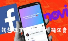 如何给钱包设置密码保护