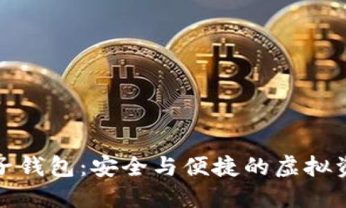 数字货币电子钱包：安全与便捷的虚拟资产管理工具