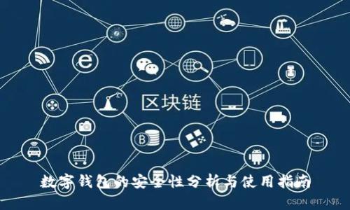 数字钱包的安全性分析与使用指南