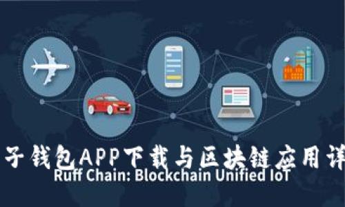 麦子钱包APP下载与区块链应用详解