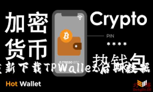 如何解决重新下载TPWallet后期数据消失的问题