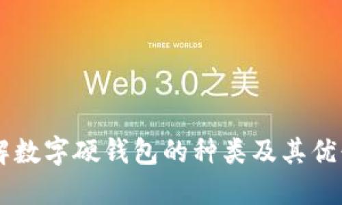 了解数字硬钱包的种类及其优缺点