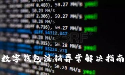 数字钱包注销异常解决指南