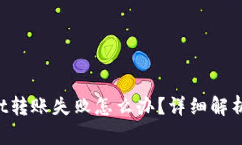 TokenPocket转账失败怎么办？详细解析与解决方案