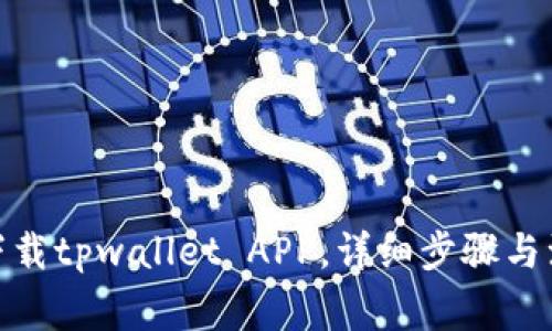 : 如何下载tpwallet APP，详细步骤与注意事项