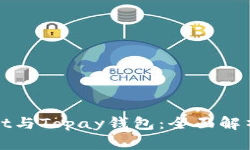 TPWallet与Topay钱包：全面解析与对比