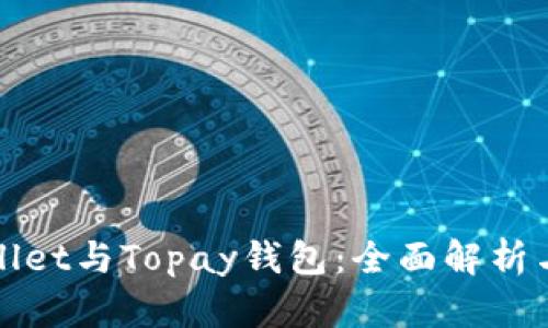 TPWallet与Topay钱包：全面解析与对比