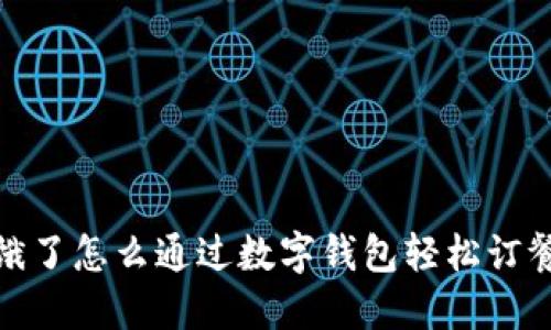 饿了怎么通过数字钱包轻松订餐