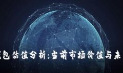 加密钱包估值分析：当前