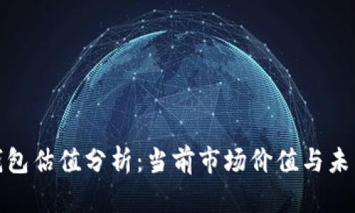 加密钱包估值分析：当前市场价值与未来前景