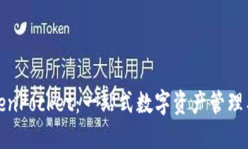 TokenPocket：一站式数字资产管理工具