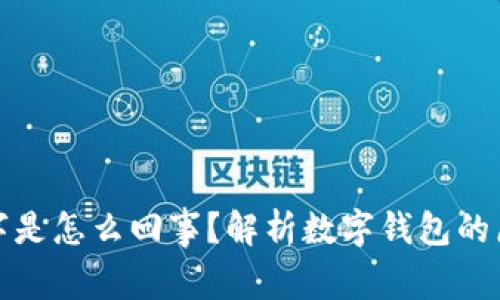 钱包全是数字是怎么回事？解析数字钱包的原理与安全性