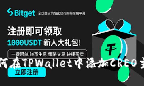 如何在TPWallet中添加CREO主网