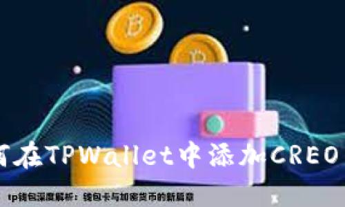 如何在TPWallet中添加CREO主网