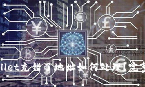 tpwallet充错了地址如何处理？完整指南