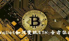 TPWallet如何变现ETH：全方位
