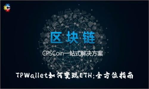 TPWallet如何变现ETH：全方位指南
