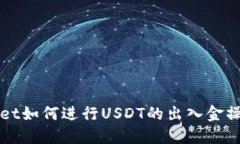 TPWallet如何进行USDT的出入