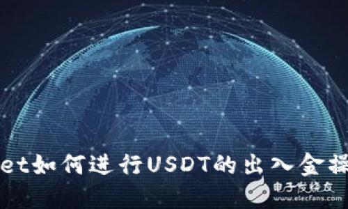 TPWallet如何进行USDT的出入金操作指南