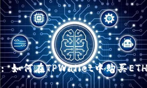 : 如何在TPWallet中购买ETH