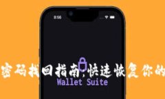 tpwallet密码找回指南：快速