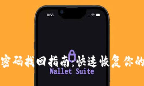 tpwallet密码找回指南：快速恢复你的数字资产