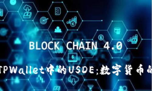 深入了解TPWallet中的USDE：数字货币的未来趋势