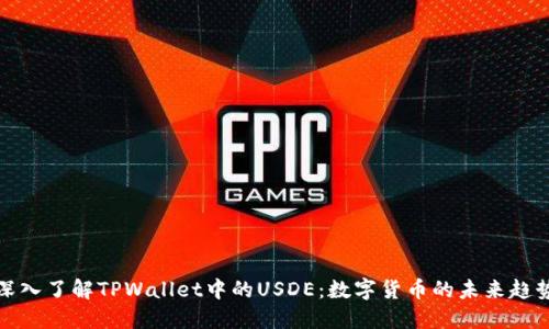 深入了解TPWallet中的USDE：数字货币的未来趋势