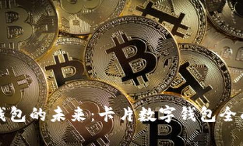 数字钱包的未来：卡片数字钱包全面解析