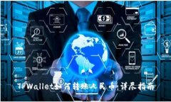 TPWallet如何转账人民币：详